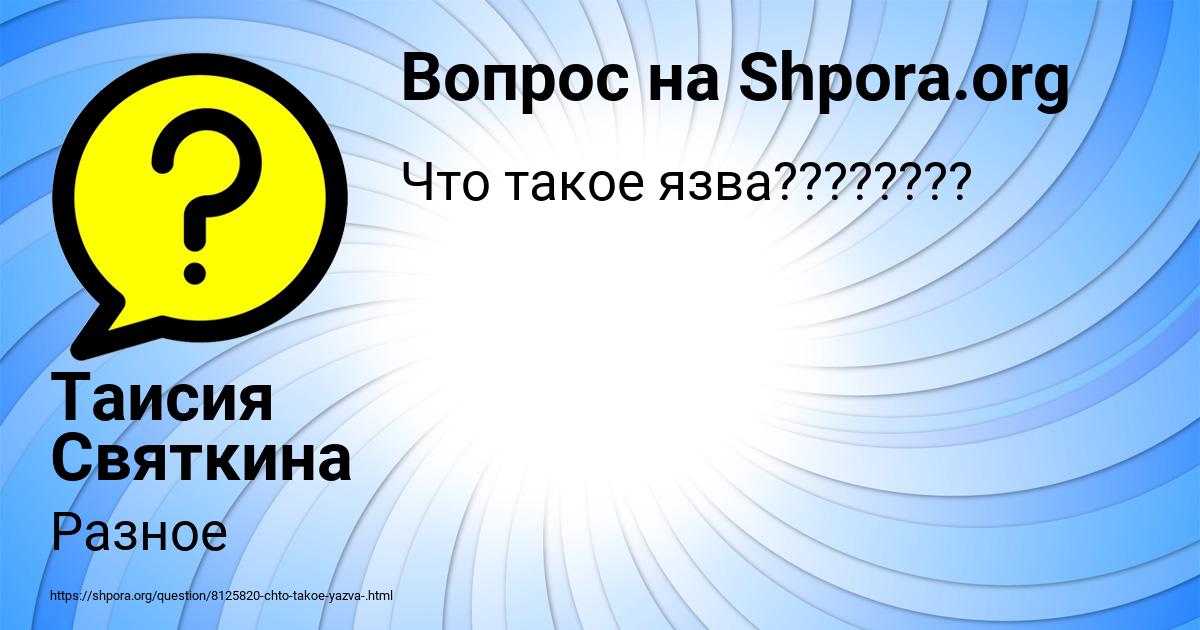 Картинка с текстом вопроса от пользователя Таисия Святкина