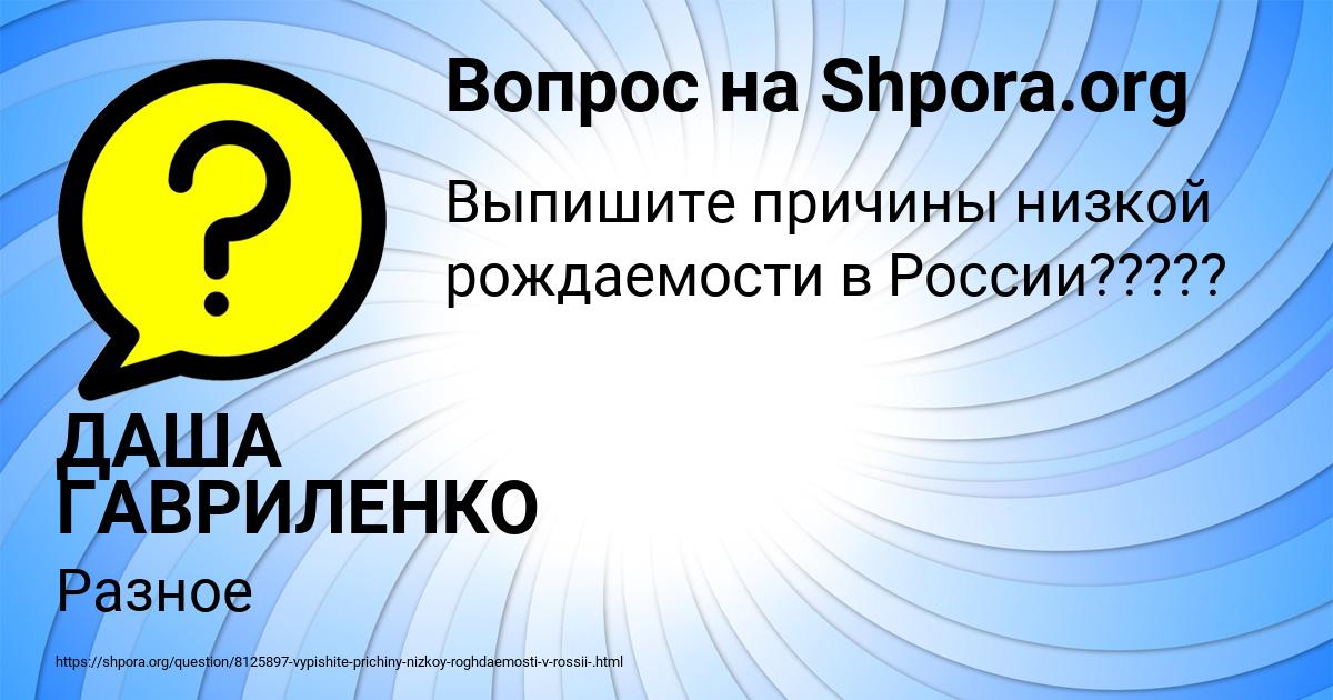 Картинка с текстом вопроса от пользователя ДАША ГАВРИЛЕНКО