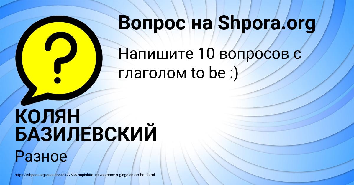 Картинка с текстом вопроса от пользователя КОЛЯН БАЗИЛЕВСКИЙ