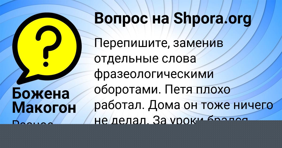 Картинка с текстом вопроса от пользователя Божена Макогон
