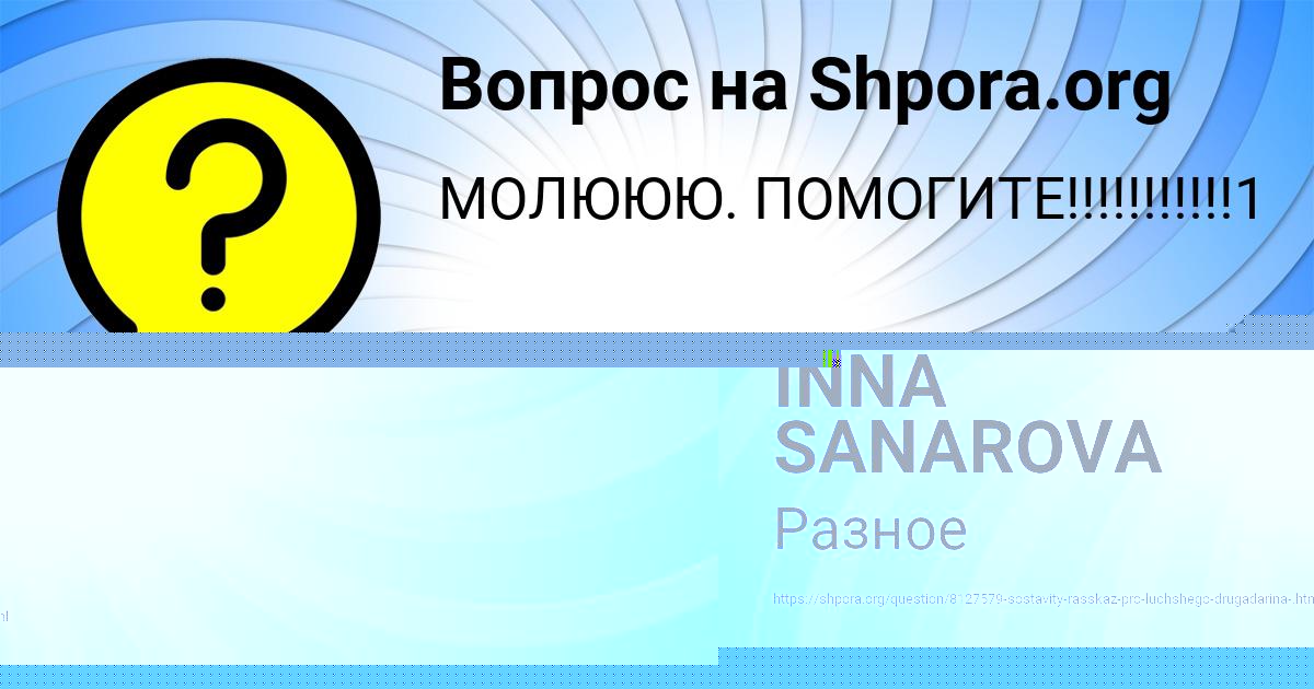 Картинка с текстом вопроса от пользователя INNA SANAROVA