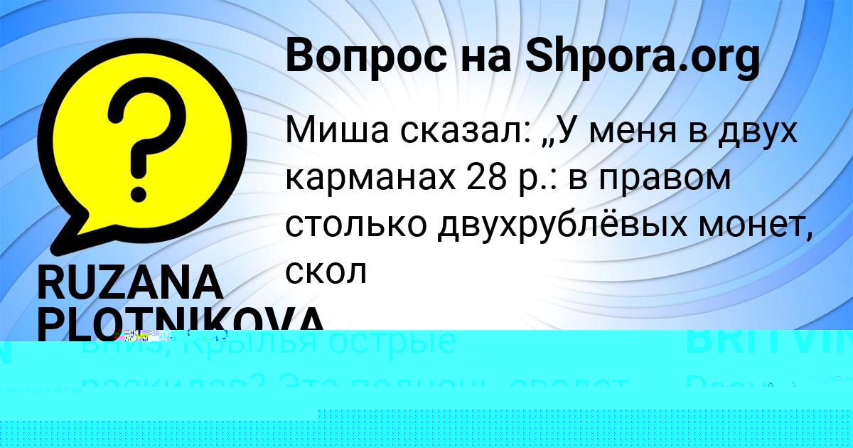 Картинка с текстом вопроса от пользователя VASYA BRITVIN