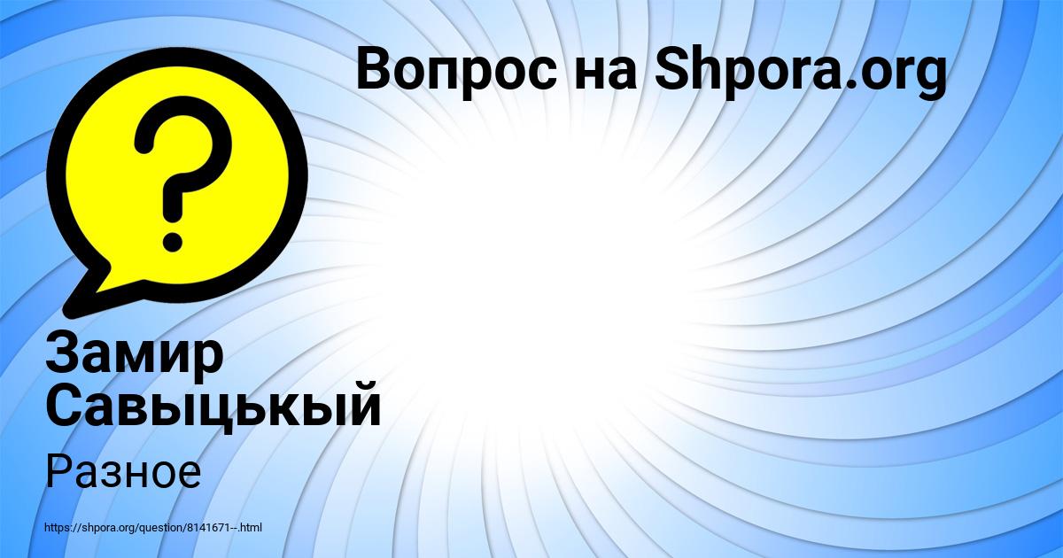 Картинка с текстом вопроса от пользователя Замир Савыцькый