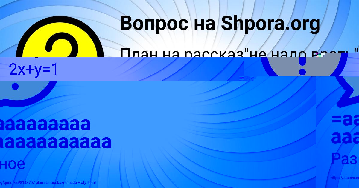 Картинка с текстом вопроса от пользователя =аааааааааа ааааааааааааа