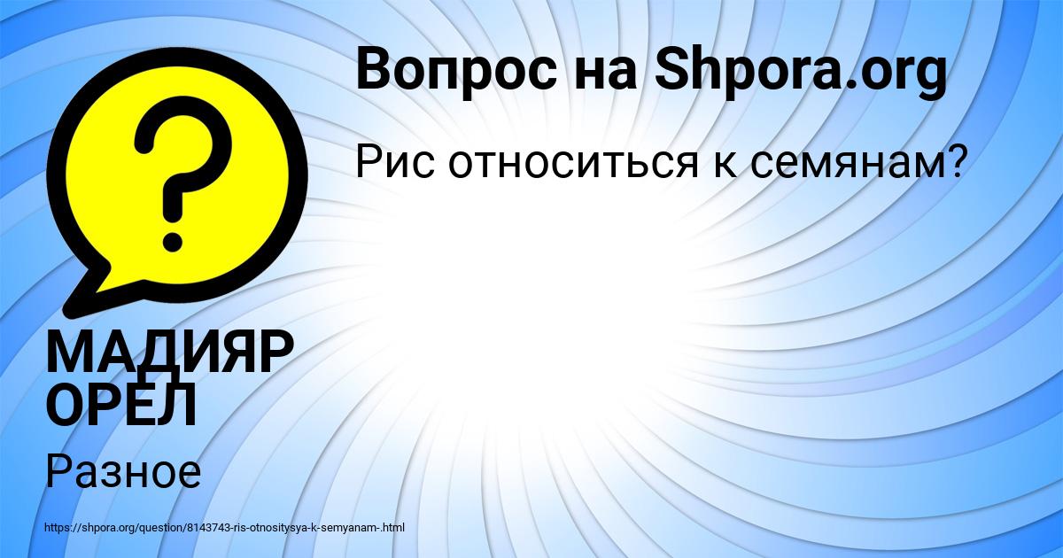 Картинка с текстом вопроса от пользователя МАДИЯР ОРЕЛ