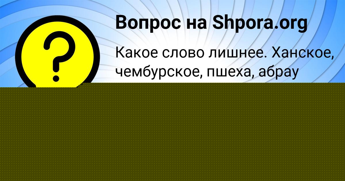 Картинка с текстом вопроса от пользователя Амелия Глухова