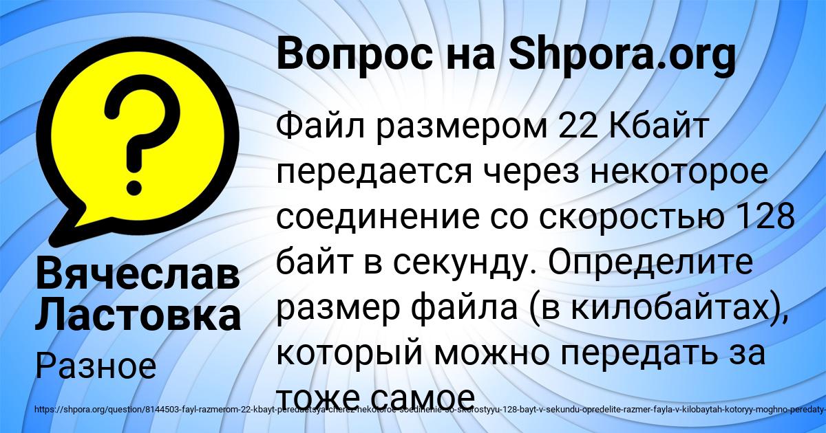 Файл размером 4 кбайт передается через некоторое. Кот Базилио съел за обедом 9/20.