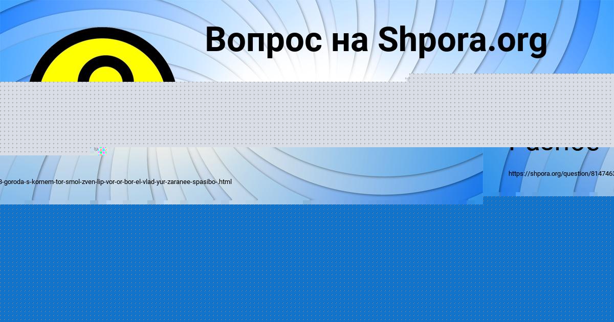Картинка с текстом вопроса от пользователя Катя Коврижных