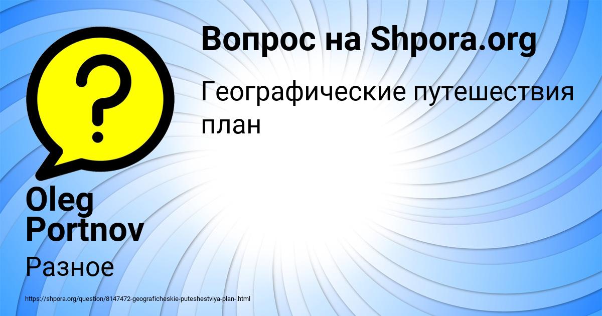 Картинка с текстом вопроса от пользователя Oleg Portnov