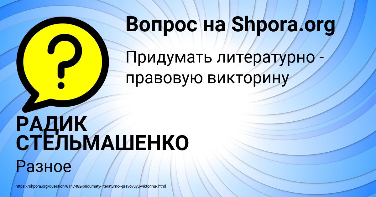 Картинка с текстом вопроса от пользователя РАДИК СТЕЛЬМАШЕНКО