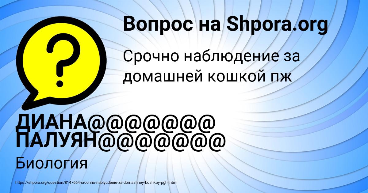 Картинка с текстом вопроса от пользователя ДИАНА@@@@@@@ ПАЛУЯН@@@@@@@