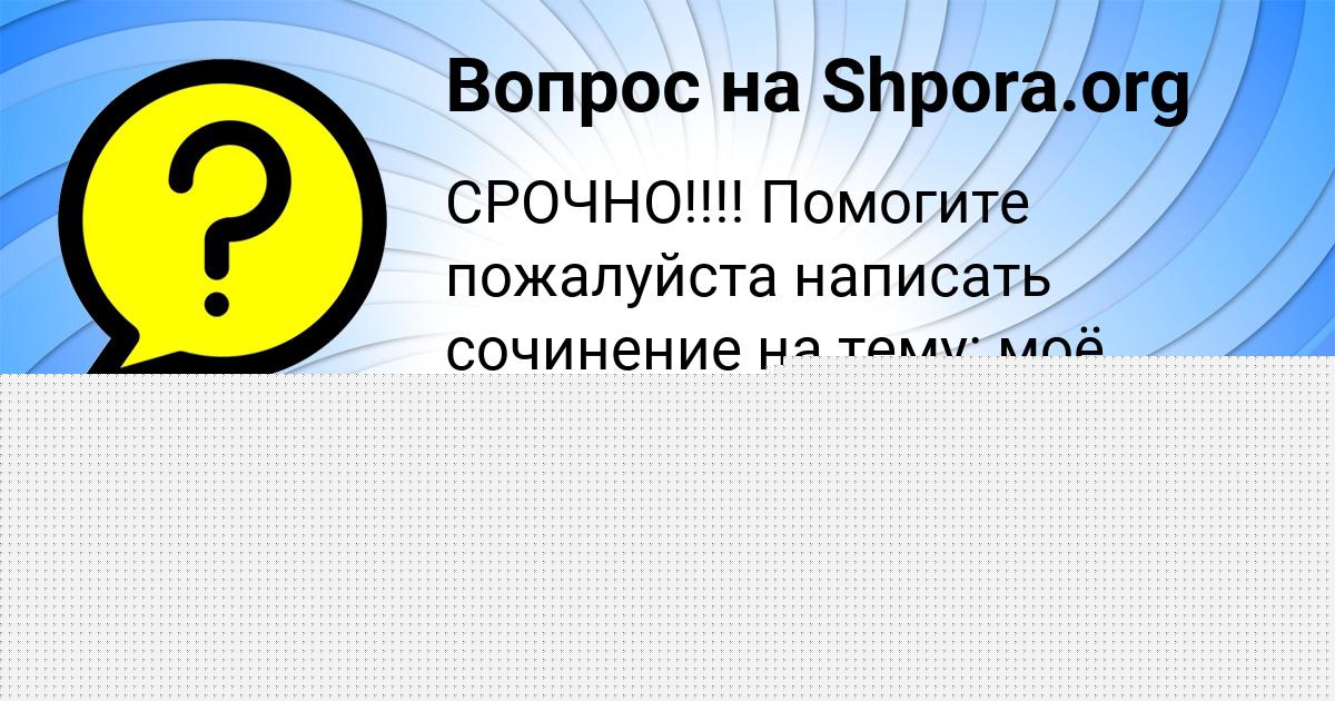 Картинка с текстом вопроса от пользователя Василиса Ефименко