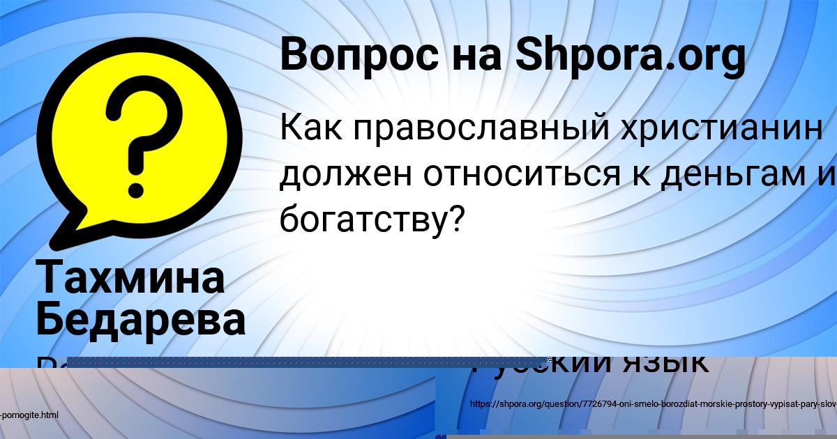 Картинка с текстом вопроса от пользователя Тахмина Бедарева