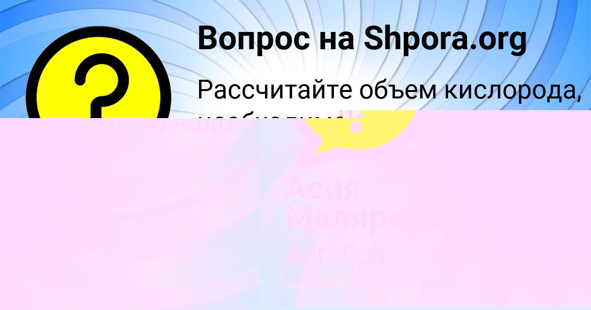 Картинка с текстом вопроса от пользователя Асия Маляренко