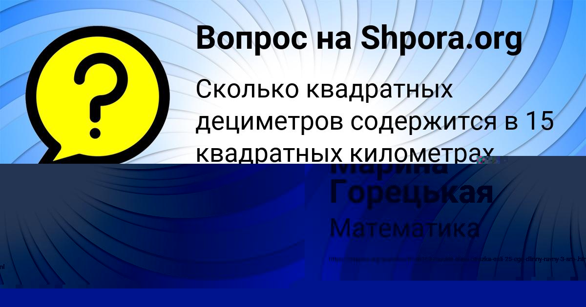 Картинка с текстом вопроса от пользователя Марина Горецькая