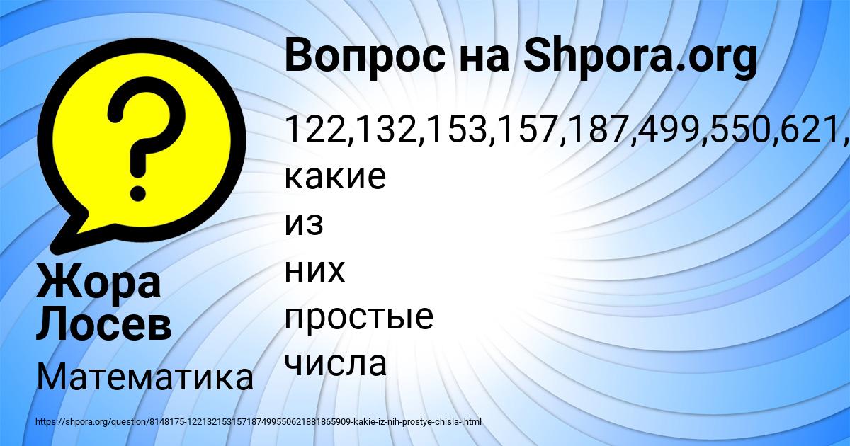 Картинка с текстом вопроса от пользователя Жора Лосев