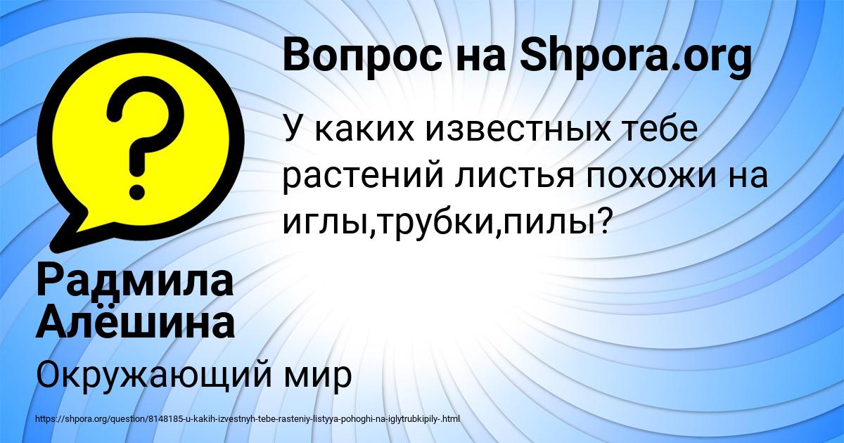 Картинка с текстом вопроса от пользователя Радмила Алёшина