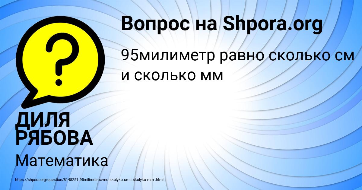 Картинка с текстом вопроса от пользователя ДИЛЯ РЯБОВА