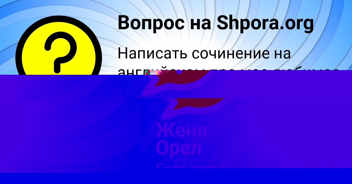 Картинка с текстом вопроса от пользователя ТИМОФЕЙ МАСЛОВ