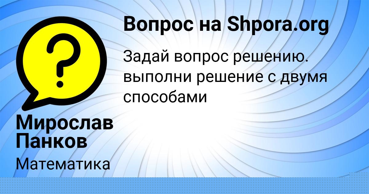 Картинка с текстом вопроса от пользователя Мирослав Панков