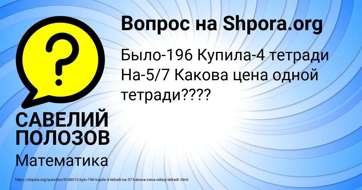 Картинка с текстом вопроса от пользователя САВЕЛИЙ ПОЛОЗОВ