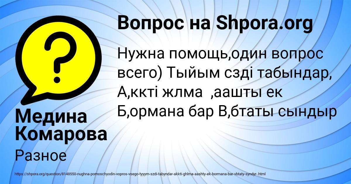 Картинка с текстом вопроса от пользователя Медина Комарова
