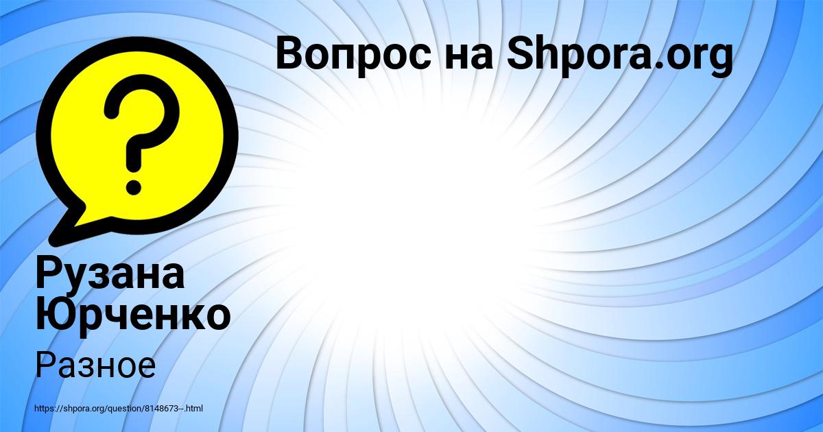 Картинка с текстом вопроса от пользователя Рузана Юрченко