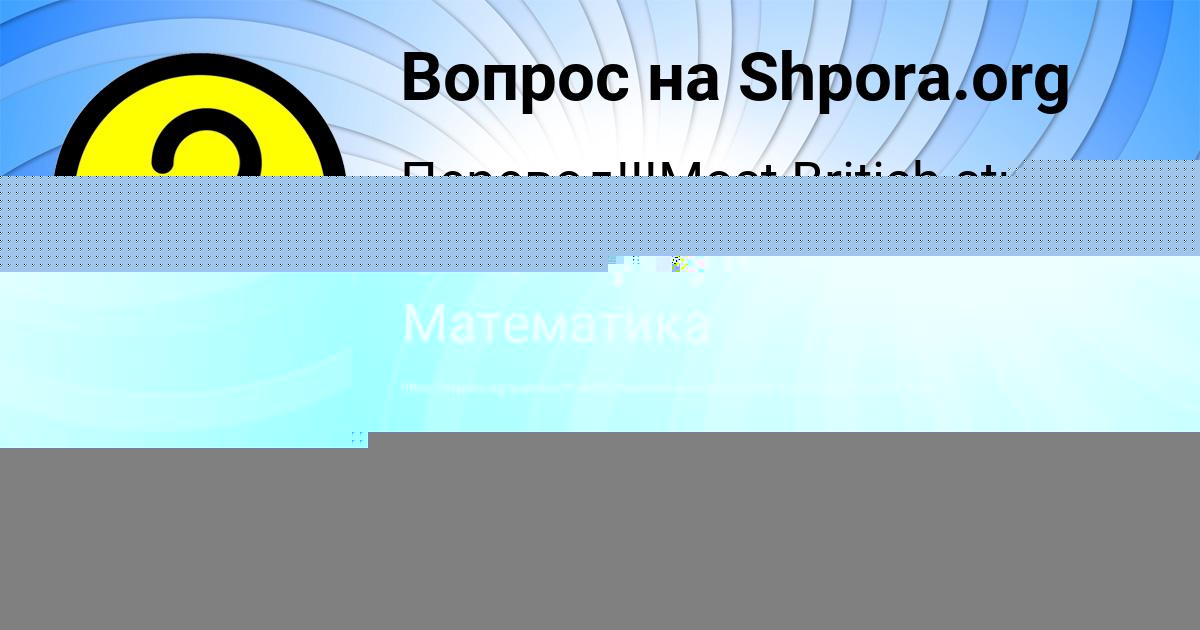 Картинка с текстом вопроса от пользователя Машка Смолярчук