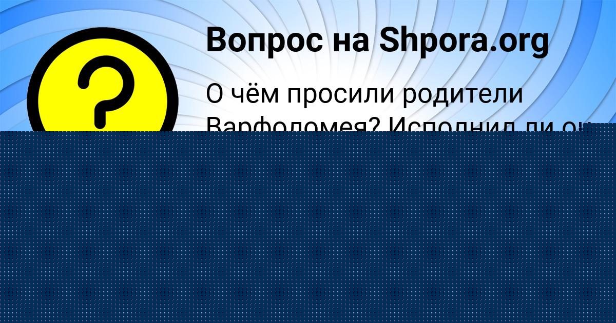 Картинка с текстом вопроса от пользователя РОМА ГУРЕЕВ