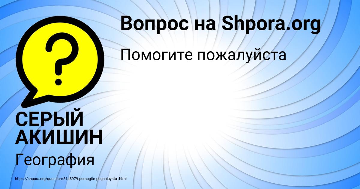 Картинка с текстом вопроса от пользователя СЕРЫЙ АКИШИН