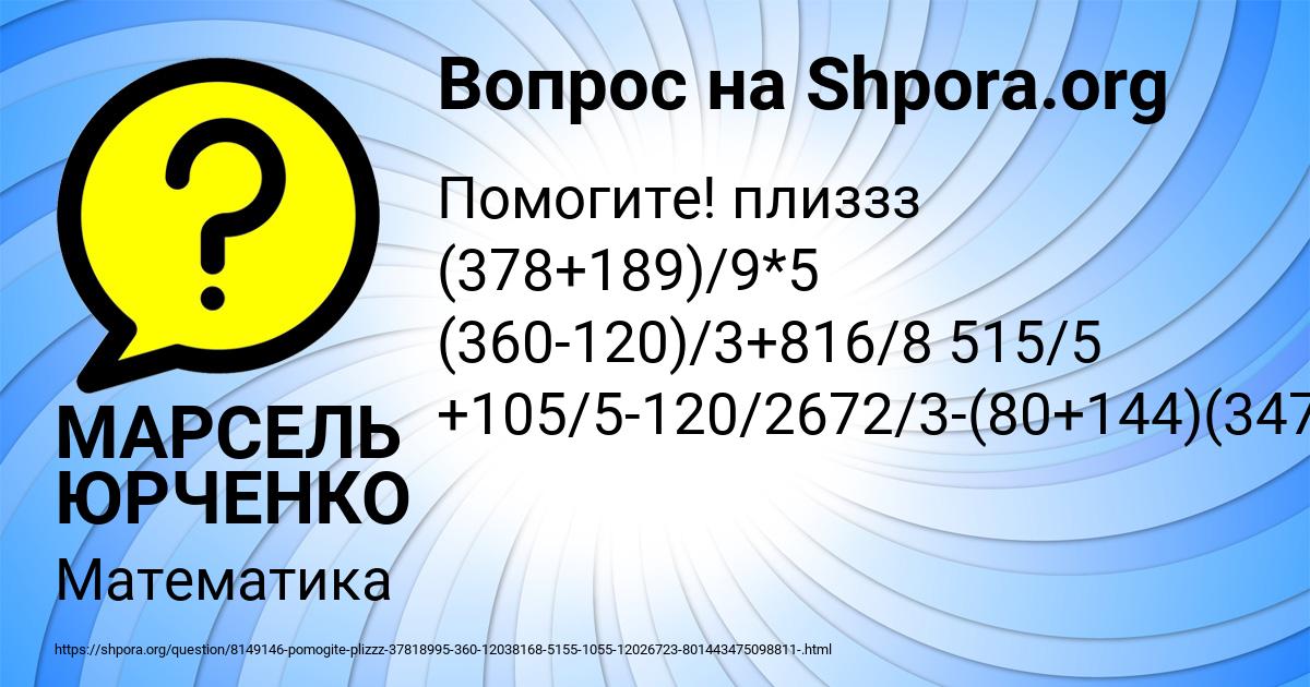 Картинка с текстом вопроса от пользователя МАРСЕЛЬ ЮРЧЕНКО