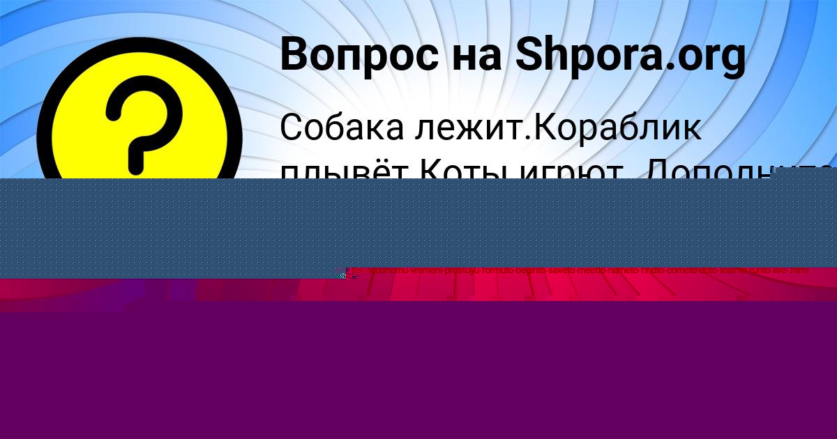 Картинка с текстом вопроса от пользователя КУРАЛАЙ СМОЛЯР