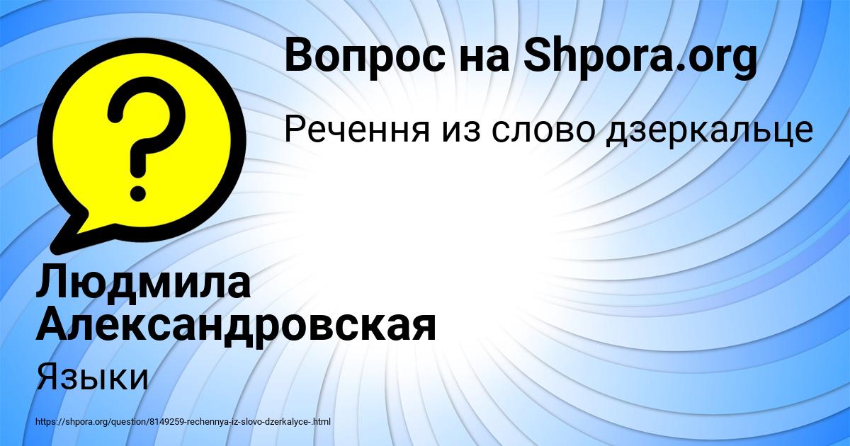 Картинка с текстом вопроса от пользователя Людмила Александровская