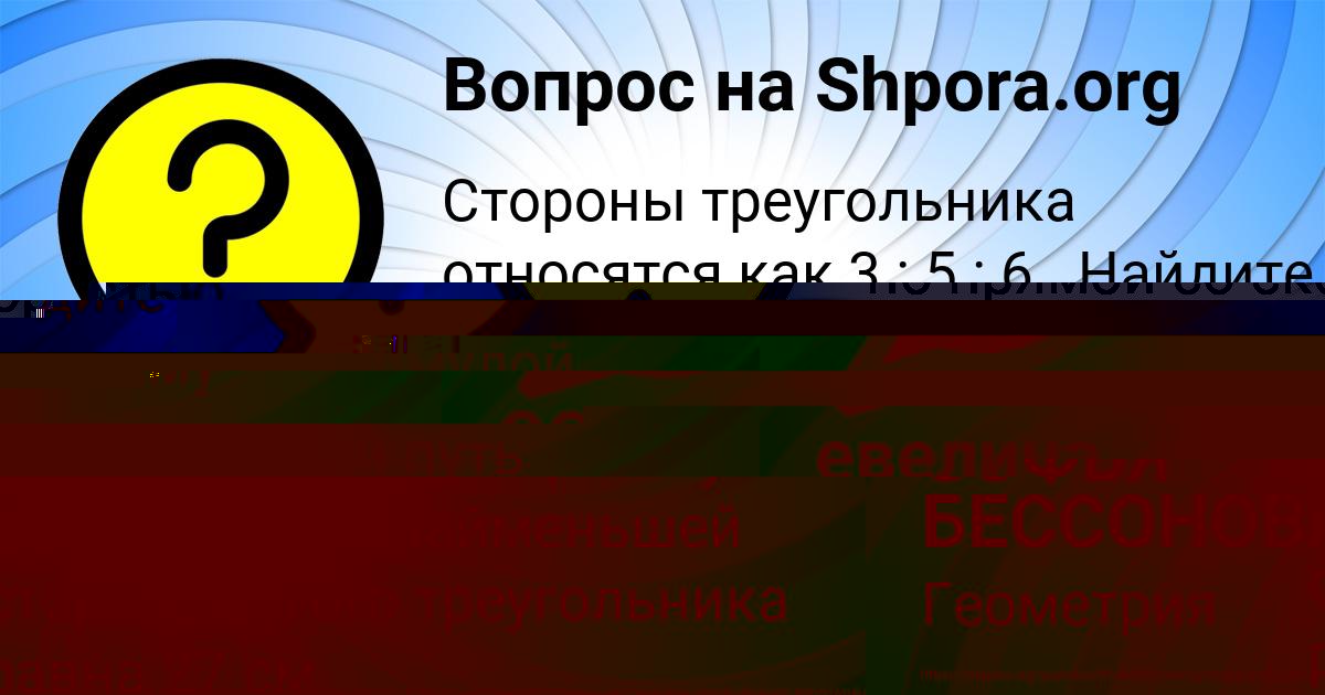 Картинка с текстом вопроса от пользователя СОФЬЯ БЕССОНОВА