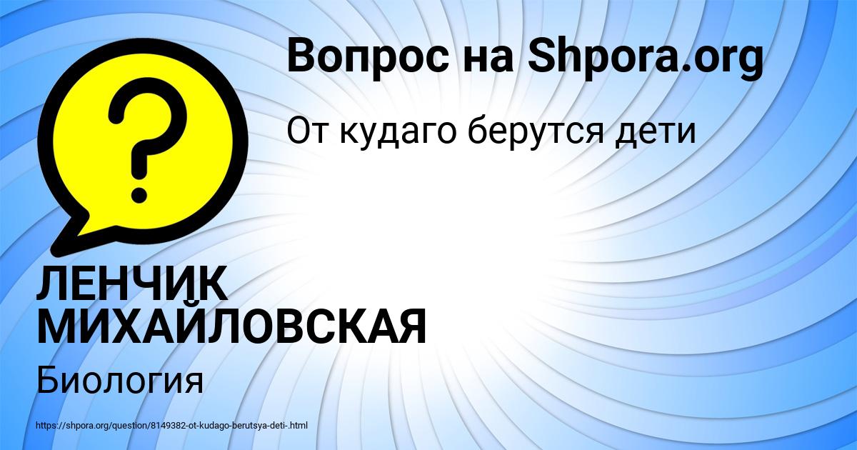 Картинка с текстом вопроса от пользователя ЛЕНЧИК МИХАЙЛОВСКАЯ