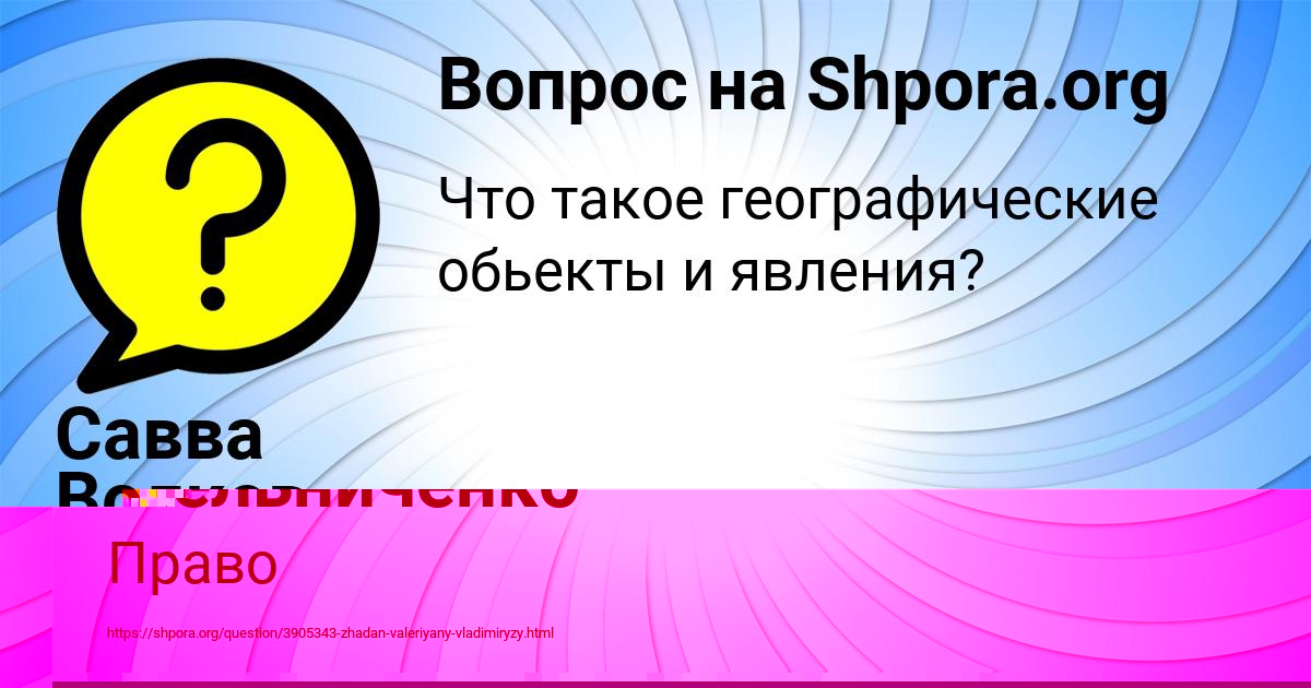 Картинка с текстом вопроса от пользователя Савва Волков