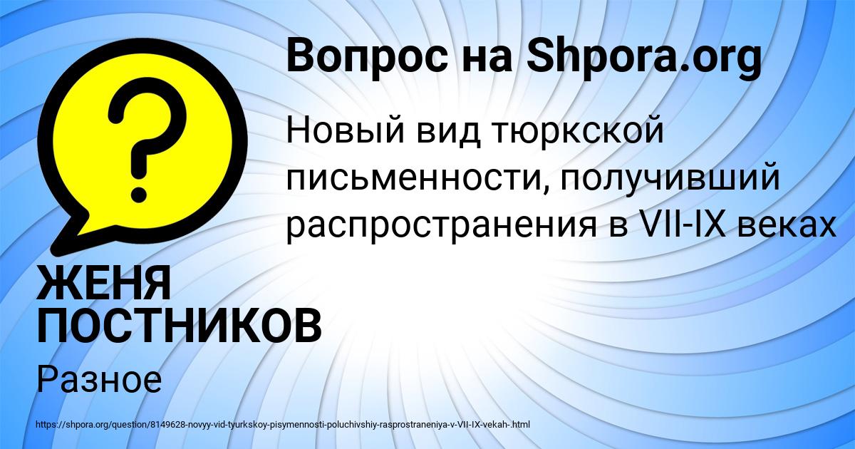 Картинка с текстом вопроса от пользователя ЖЕНЯ ПОСТНИКОВ