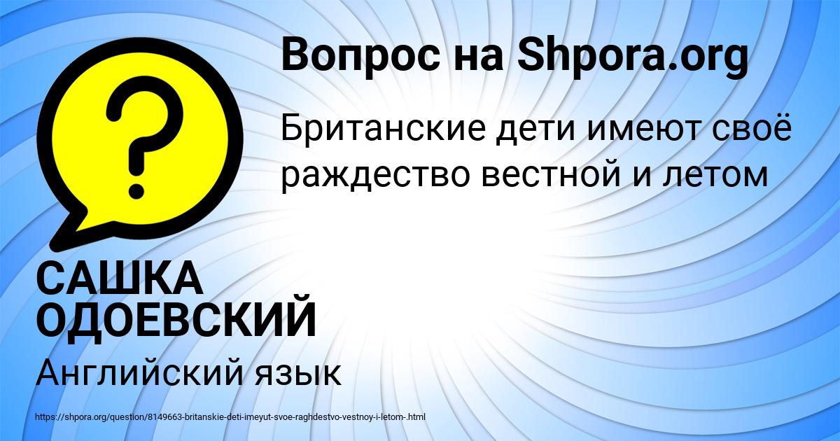 Картинка с текстом вопроса от пользователя САШКА ОДОЕВСКИЙ