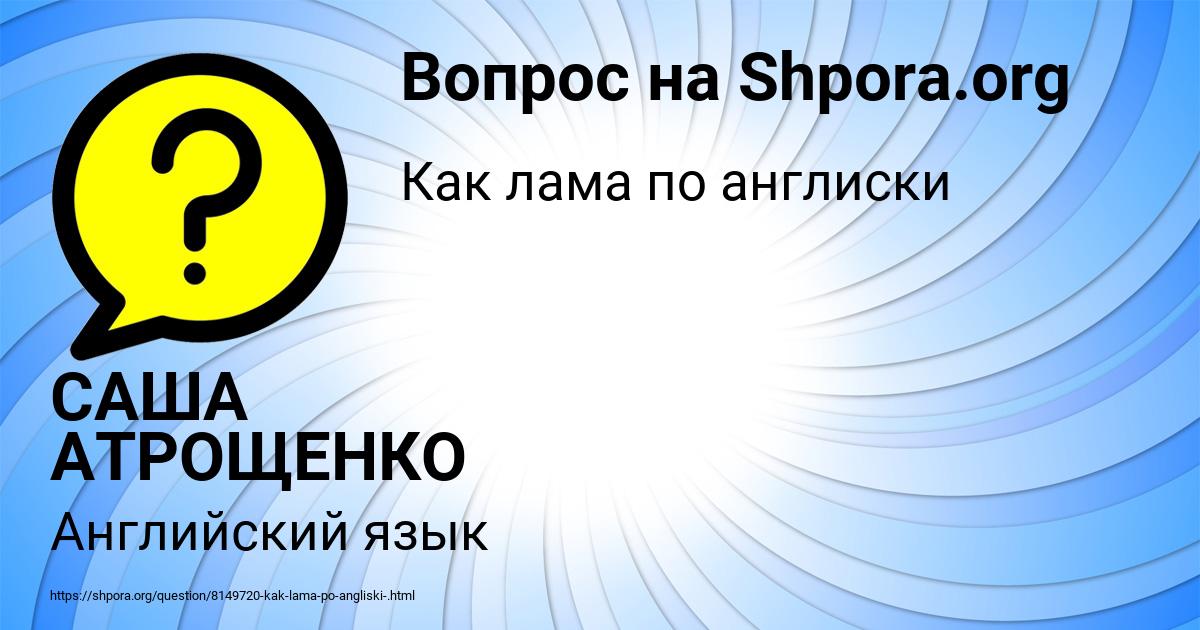 Картинка с текстом вопроса от пользователя САША АТРОЩЕНКО