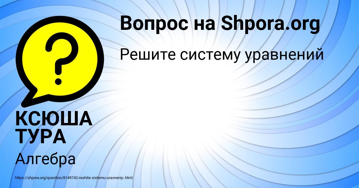 Картинка с текстом вопроса от пользователя КСЮША ТУРА