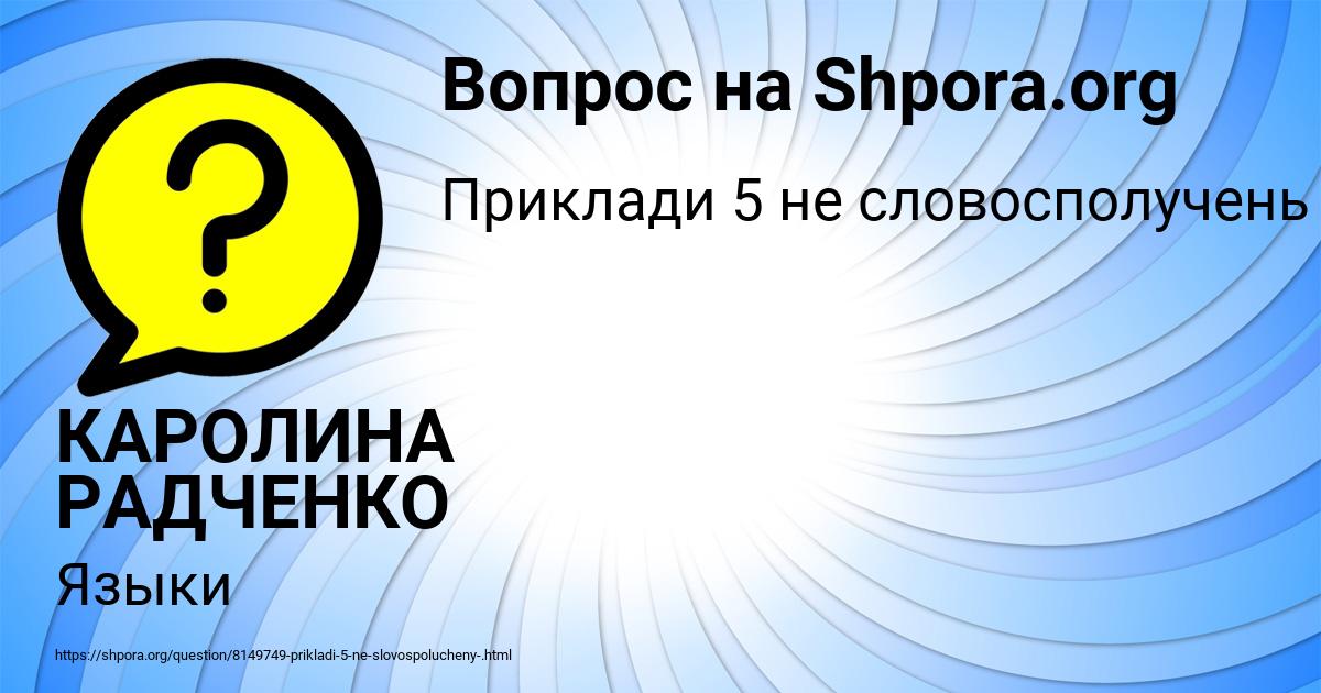 Картинка с текстом вопроса от пользователя КАРОЛИНА РАДЧЕНКО