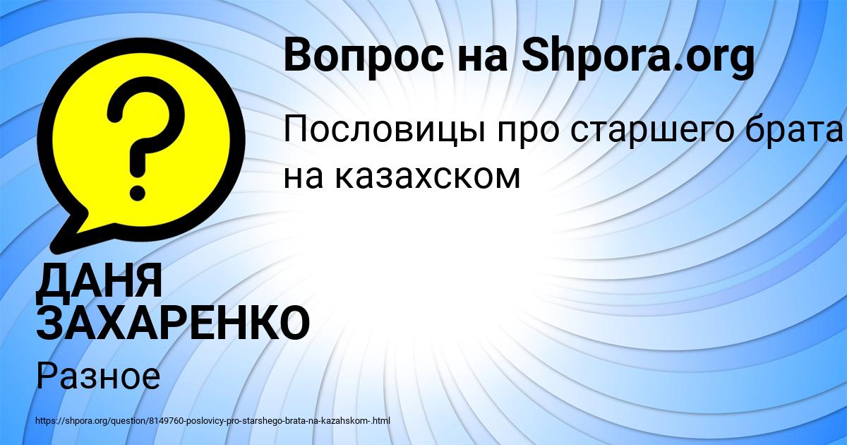 Картинка с текстом вопроса от пользователя ДАНЯ ЗАХАРЕНКО