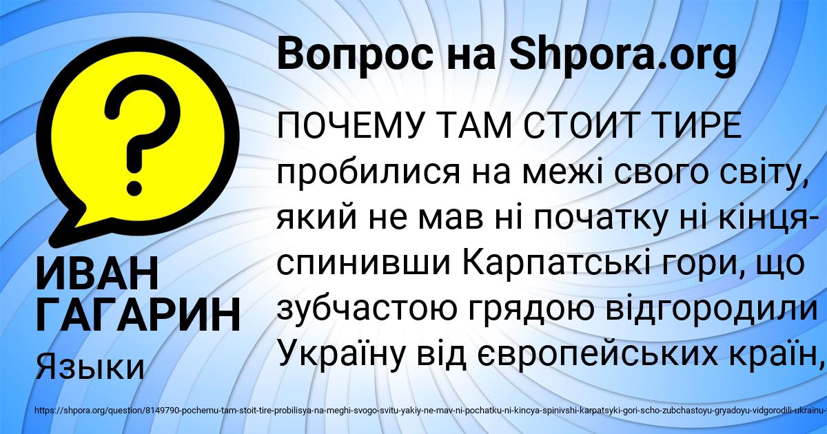 Картинка с текстом вопроса от пользователя ИВАН ГАГАРИН