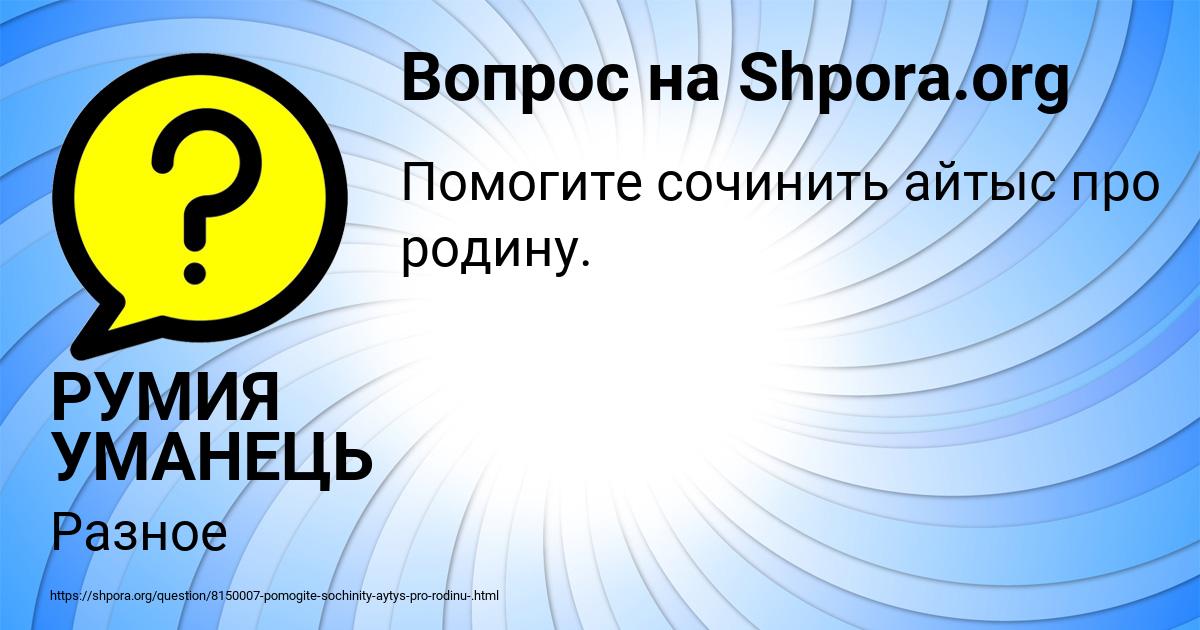 Картинка с текстом вопроса от пользователя РУМИЯ УМАНЕЦЬ