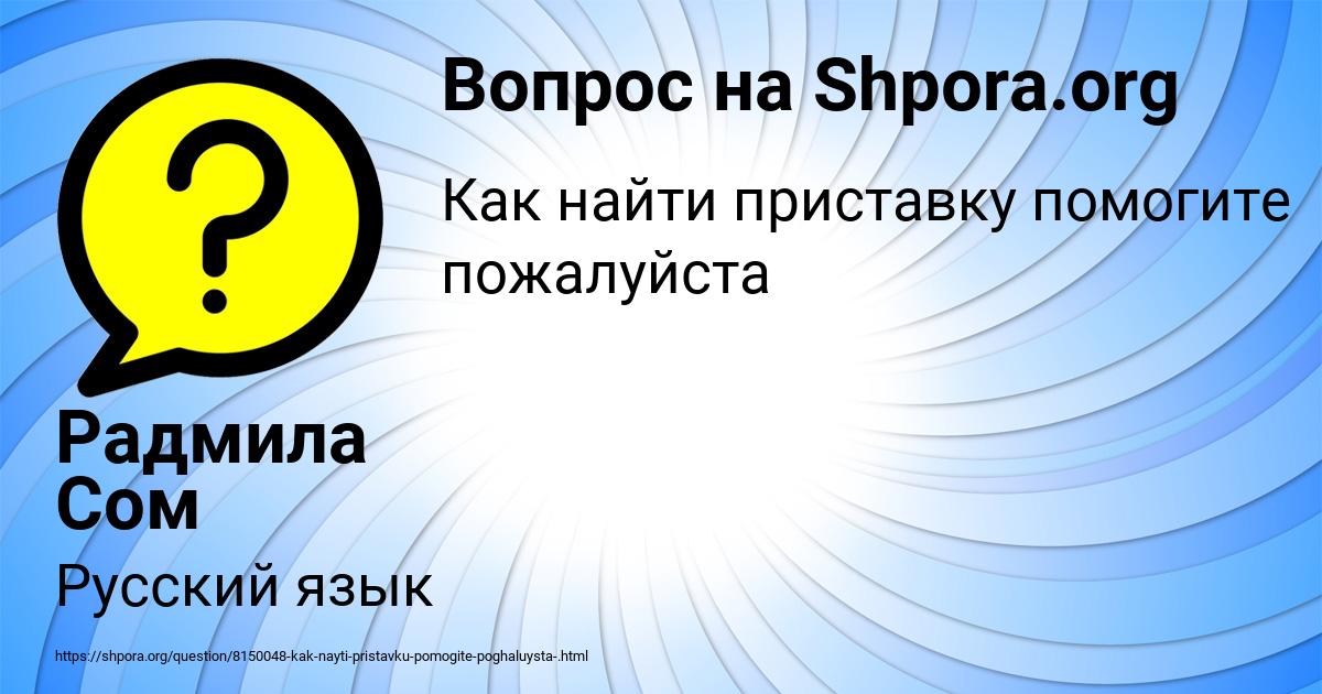 Картинка с текстом вопроса от пользователя Радмила Сом