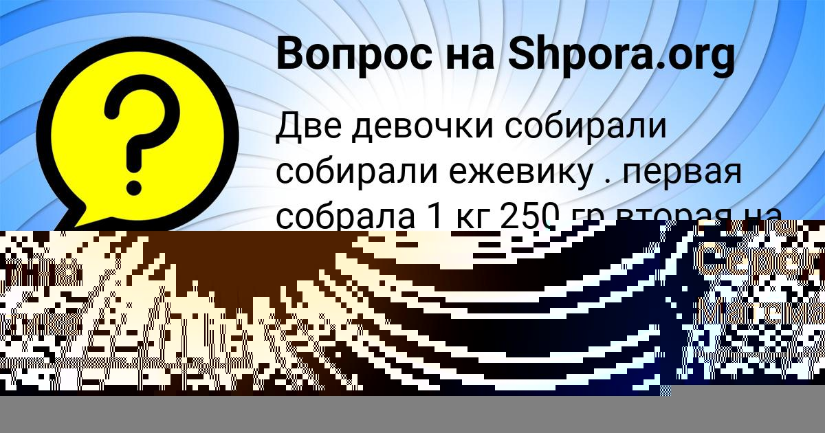 Картинка с текстом вопроса от пользователя Диана Портнова