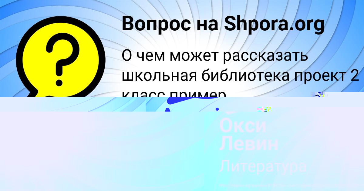 Картинка с текстом вопроса от пользователя Окси Левин