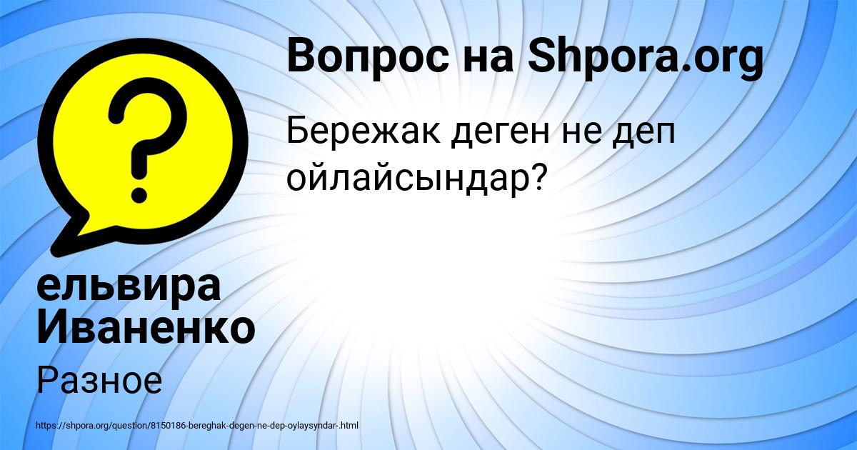 Картинка с текстом вопроса от пользователя ельвира Иваненко