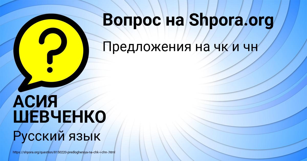 Картинка с текстом вопроса от пользователя АСИЯ ШЕВЧЕНКО