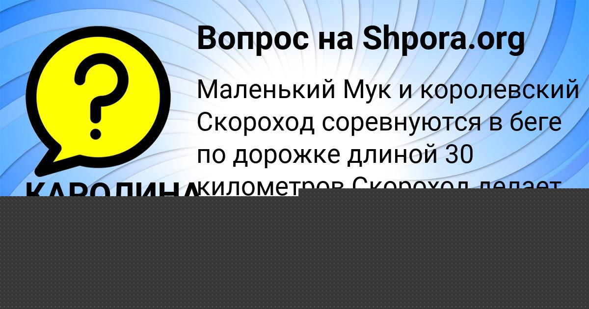Картинка с текстом вопроса от пользователя КАРОЛИНА БАБУРИНА